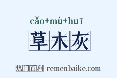 草木灰是什么意思的图片